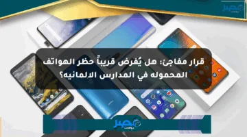 قرار مفاجئ: هل يُفرض قريباً حظر الهواتف المحمولة في المدارس الألمانية؟